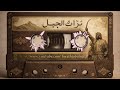 جوفية ياربعنا ويالنشامة الفنان لؤي العقباني