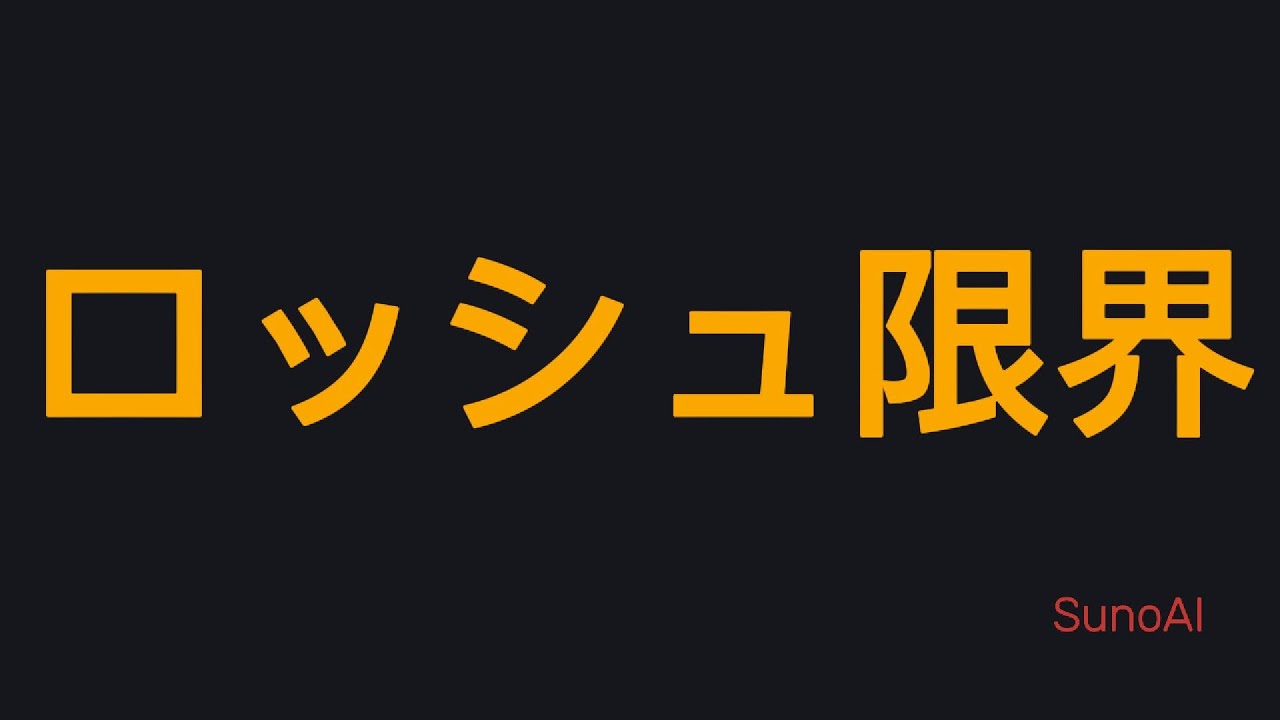 【Suno AI】ロッシュ限界 / オリジナル曲 MV【J-Rock】
