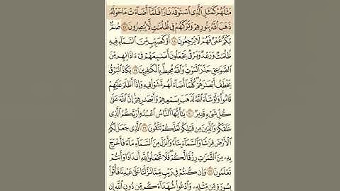 سورة البقره ( الوجه الثالث ) - من آية ١٧ الى آية ٢٤ - بصوت الشيخ عبدالرحمن السديس