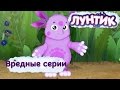 Лунтик и его друзья - Самые вредные серии. Лето 2017