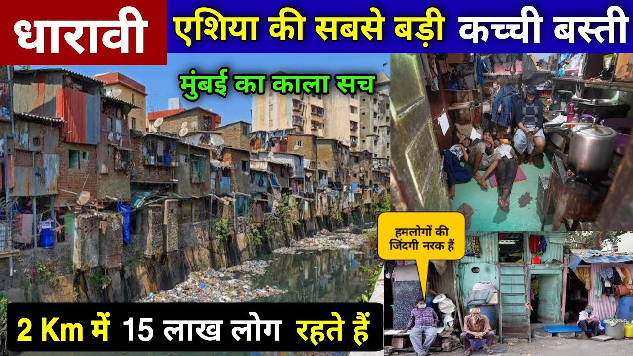Dharavi Mumbai The Largest Slum | देखिये कैसे रहते है यहाँ पर लोग | धारावी झोपड़पट्टी मुंबई | slum |