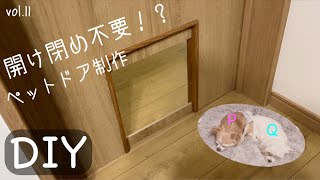 【DIY】#11 ペットドア既製品じゃなく自作してみた！