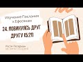 Урок 24. «Повинуясь друг другу» Изучение Послания к Ефесянам — Расти Петерман