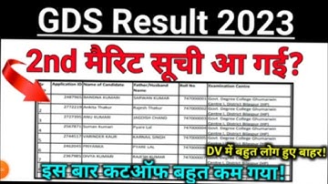 GDS 2nd Merit list 2023 🥰| GDS merit list kab ayega l GDS Result Date #gds #gdscutoff #gdscutoff2023