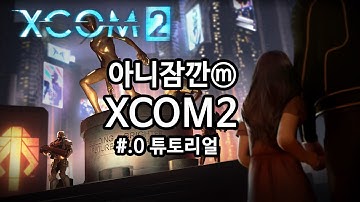 엑스컴2[XCOM2] 튜토리얼