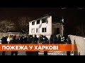 Задержали трех человек, причастных к пожару в доме престарелых в Харькове