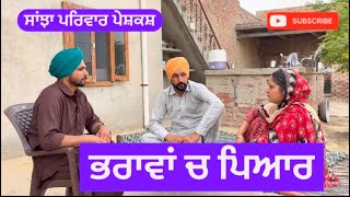 ਭਰਾਵਾਂ ਦਾ ਪਿਆਰ | bharawa ਦਾ piyar | New punjabi short movie | New Punjabi Natak 2024