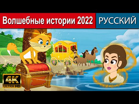 Волшебные Истории 2022 - Русские Сказки | Сказки На Ночь |Мультфильмы |Сказки | Сказки Для Детей