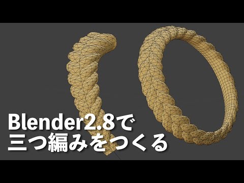 Blender2 8 三つ編みをつくる Youtube