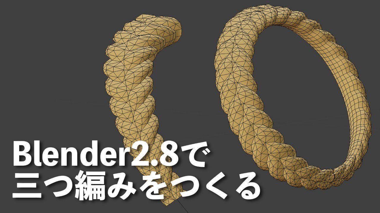 Blender2 8 三つ編みをつくる Youtube