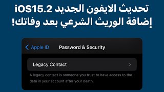 تحديث الايفون الجديد iOS15.2 | إضافة وريث شرعي لحسابك بعد وفاتك + كشف العيوب في الايفون المستعمل