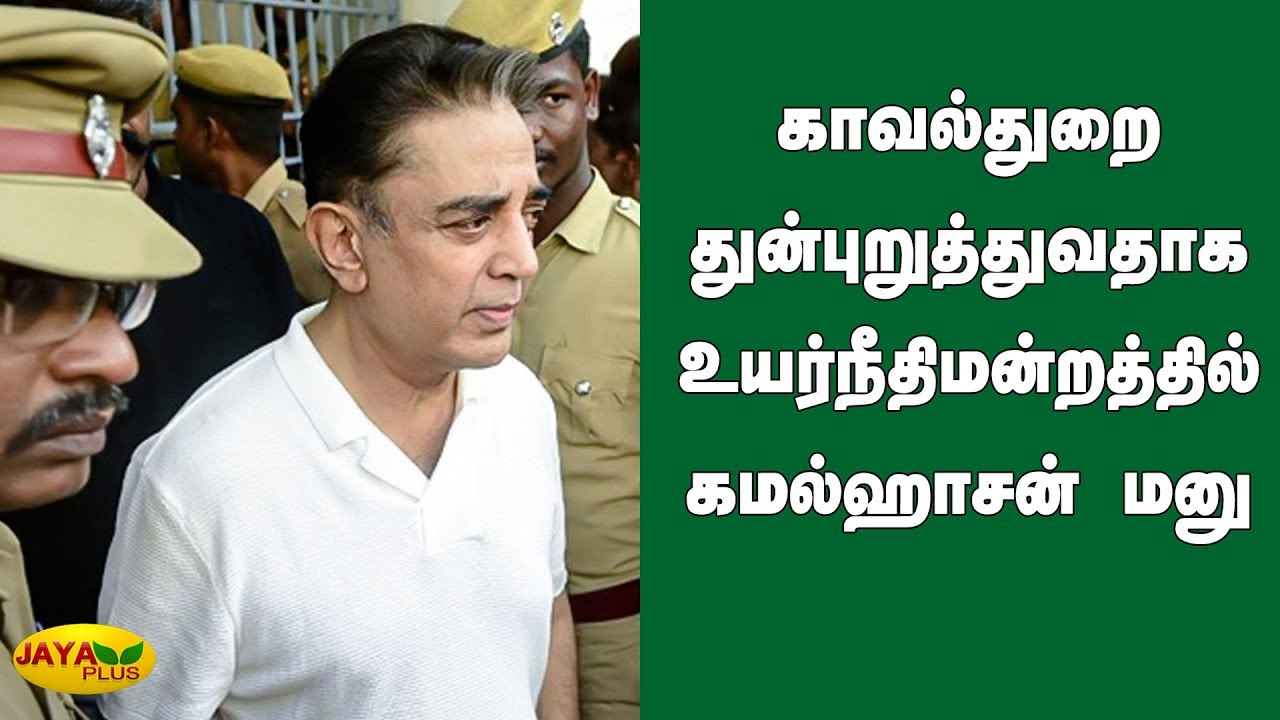 காவல்துறை துன்புறுத்துவதாக உயர் நீதிமன்றத்தில் கமல்ஹாசன் மனு | Kamal Haasan | Indian2accident