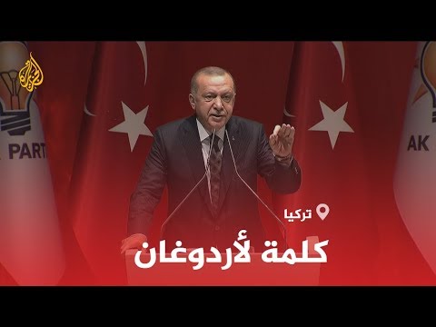 🇹🇷جانب من كلمة #أردوغان خلال الاجتماع الموسع لرؤساء تشكيلات حزب العدالة والتنمية