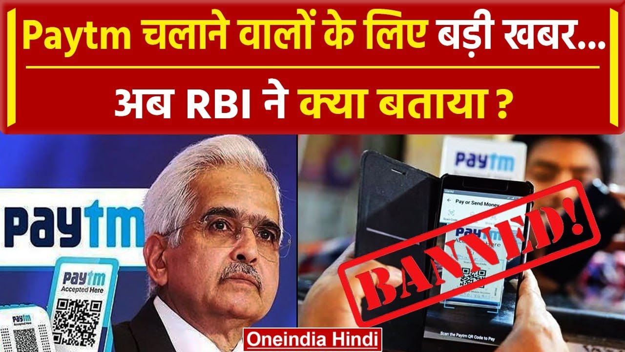 Paytm Rbi Problem RBI action on Paytm: RBI ने बताया कैसे चलता रहेगा आपका Paytm ? | Paytm ...