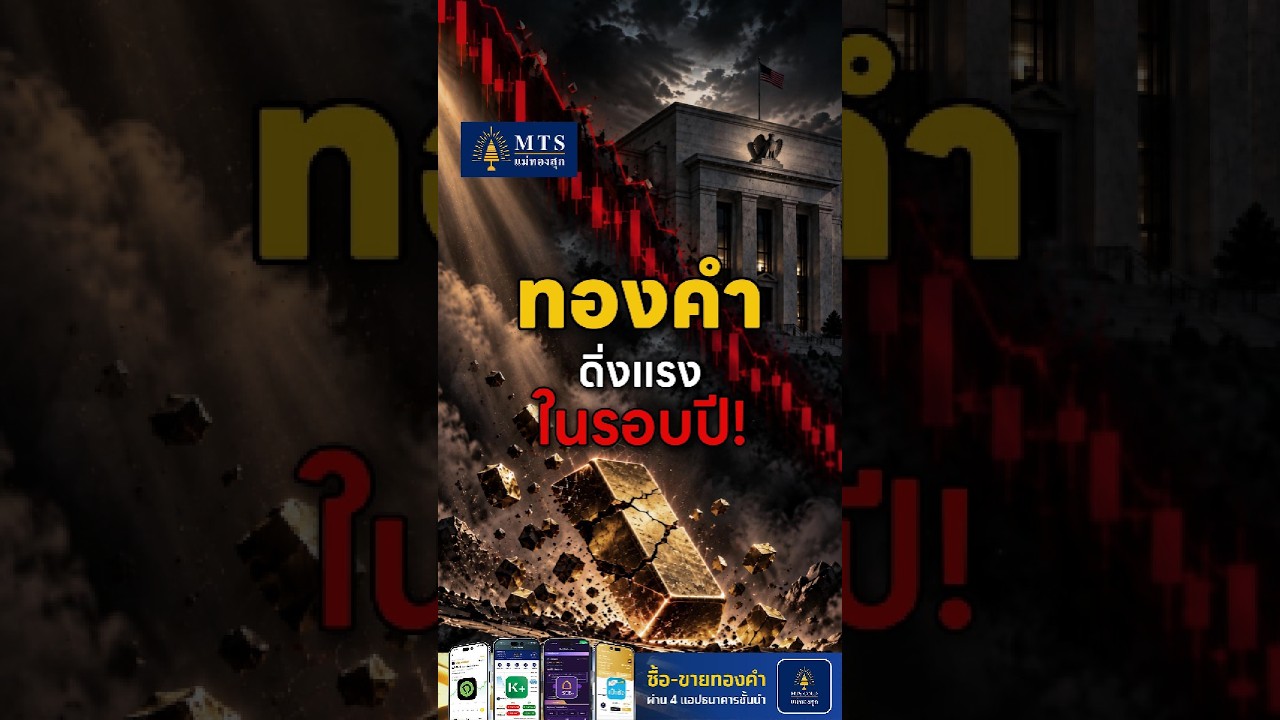 ทองดิ่งแรงในรอบปี! จุดชี้ขาดรอบนี้อยู่ที่ 4,000 เหรียญ