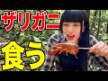 【珍味】ザリガニってどんな味？