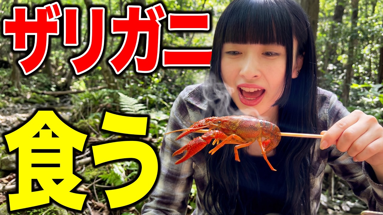 【珍味】ザリガニってどんな味？