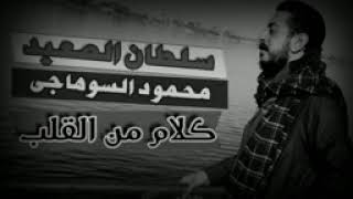 اسمع اسمع محمود السوهاجي كلام من القلب لي القلب ❤️❤️