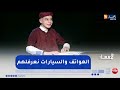 القارئ عبد الرحمان صيد أنا اعشق عالم الهاتف والسيارات ونعرف نوع السيارة فقط من صوت Le Clignotant 