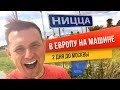 Стартуем в Европу на машине. 0+. Челябинск - Москва. Этап 1