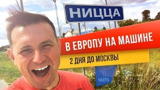 Стартуем в Европу на машине. Челябинск - Москва. Этап 1