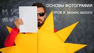 Баланс белого. Фотография для начинающих. Урок 8.