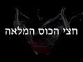 קיזל חצי הכוס המלאה Kizel Hatzi HaKoss HaMelea קיזל חצי הכוס המלאה Kizel Hatzi HaKoss HaMelea