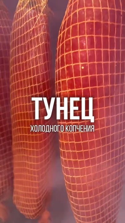 Тунец холодного копчения - YouTube
