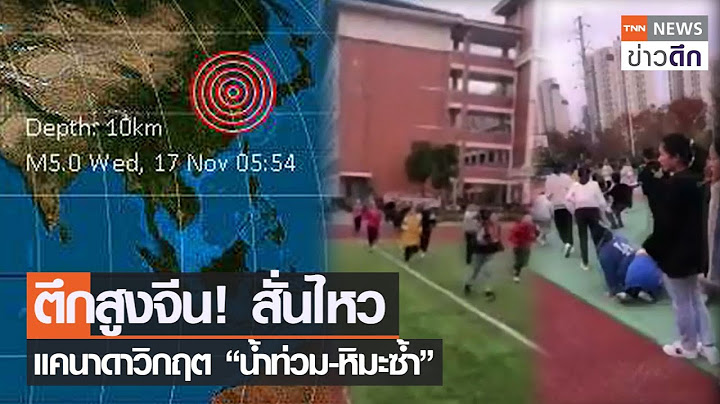 ตึกสูงจีน!สั่นไหว แคนาดาวิกฤต “น้ำท่วม-หิมะซ้ำ” | TNN ข่าวดึก | 17 พ.ย. 64