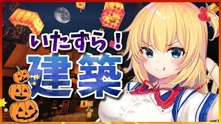 【マイクラ】ホロ鯖でいたずら建築するわよ！【ホロライブ/赤井はあと】
