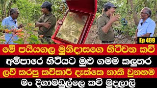 මේ පයියගල මුනිදාසගෙ හිටිවන කවි | ලව් කරපු කවිකාරී දැක්කෙ නාකි වුනහම | මං දිගාමඩුල්ලෙ කවි මුදලාලි