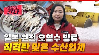 [기자가간다] 일본 원전 오염수 방류…직격탄 맞은 수산업/헬로뉴스/헬로tv뉴스