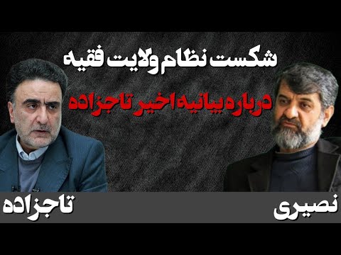 نقد و بررسی بیانیه تاجزاه