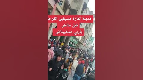 مدينة تمارة مسبقين فرحة قبل ماتش ياربي🤲🤲🤲