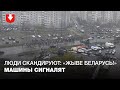 Колонна протестующих вышла на проезжую часть в Сухарево