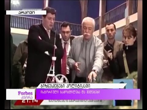 ბიზნესმენები პოლიტიკაში - ისტორიული გამოცდილება და შედეგები