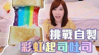 挑戰自製彩虹起司吐司！彩虹色的黑暗料理| 安啾(ゝ∀･)