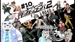 【スーパーダンガンロンパ２】【初見】ひむおじロボットになんてなってないロボー🐻🤖【#10】【ケモノVtuber】