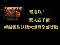 [神魔之塔]珞答以大爆發，千億傷害輕鬆達成，獎勵拿到手軟