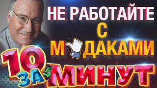 Не работайте с м👍даками: И что делать, если они вокруг вас за 10 минут от Евгения Вольнова