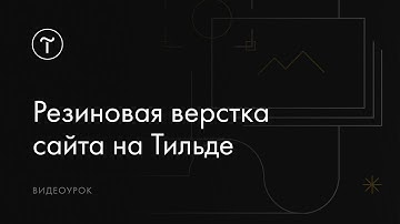 Резиновая верстка сайта на Тильде