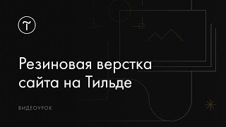 Резиновая верстка сайта на Тильде