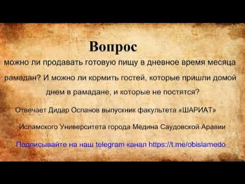 Во время месяца рамадан можно заниматься любовью. Кормить постящегося в Рамадан. Кормить людей во время поста. Держать пост в Рамадан кормящим. Можно ли кормящим держать пост в Рамадан.