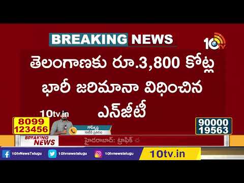 తెలంగాణ ప్రభుత్వానికి ఎన్‪జీటీ భారీ జరిమానా | NGT 3,800 Crore Fine to Telangana Govt | 10TV News