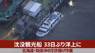 沈没観光船、33日ぶり洋上に 北海道・知床沖の引き揚げ作業