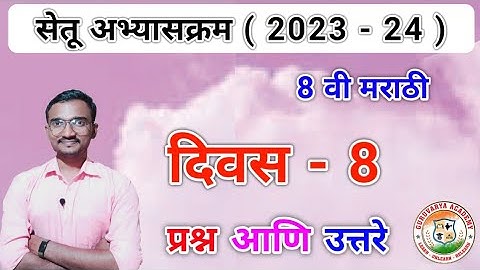 सेतू अभ्यासक्रम इयत्ता आठवी गणित दिवस 8 | Setu abhyaskram Ganit Class 8 Ganit divas 8| 2023-24
