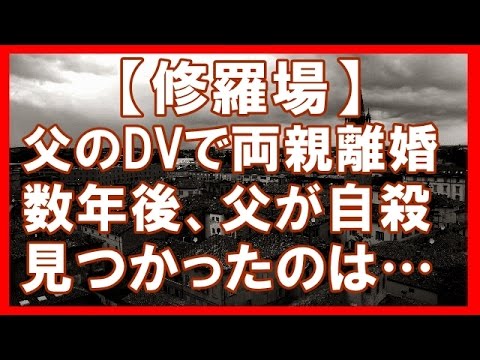 【修羅場】父のＤＶで両親が離婚した → 数年後、母「父がジサツした・・・」警察『首を吊ったのは発見される４年前です』俺「えっ」