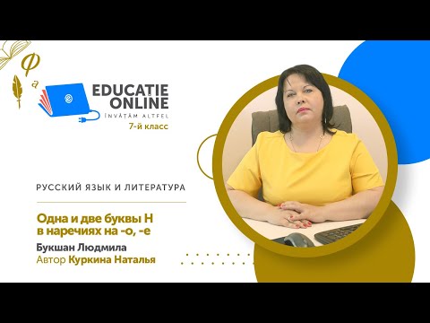 Русский язык и литература, 7-й класс, Одна и две буквы Н в наречиях на -о, -е