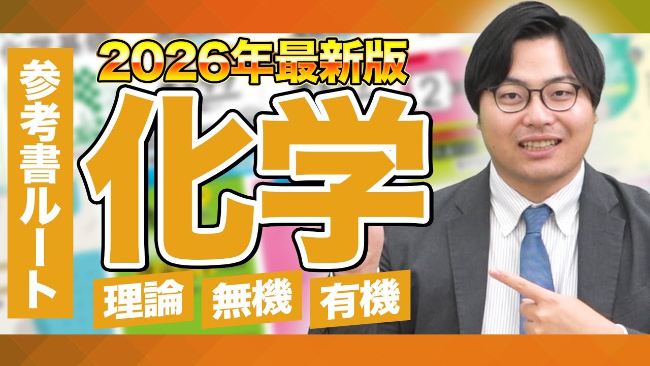 【2026年最新版】化学の勉強がこの動画で全てわかる！武田塾参考書ルート！【化学】