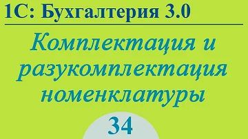 Как сделать комплектацию номенклатуры в 1с